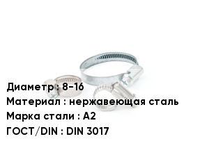 Хомут 8-16 нержавеющая сталь Сталь: А2 ГОСТ: DIN 3017